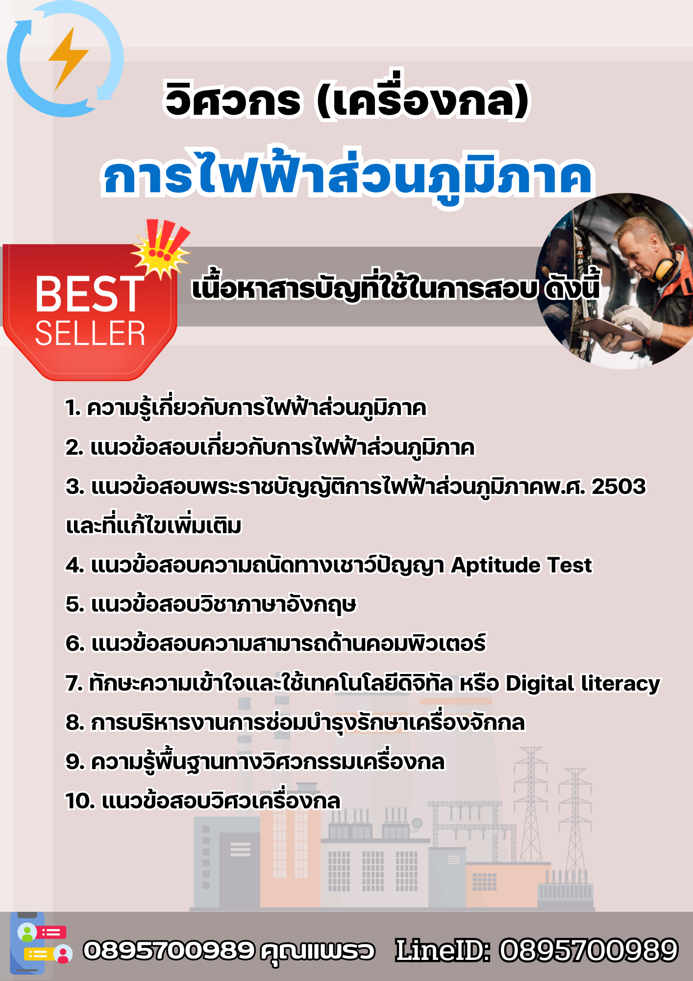 แนวข้อสอบวิศวกร (เครื่องกล) การไฟฟ้าส่วนภูมิภาค 2568