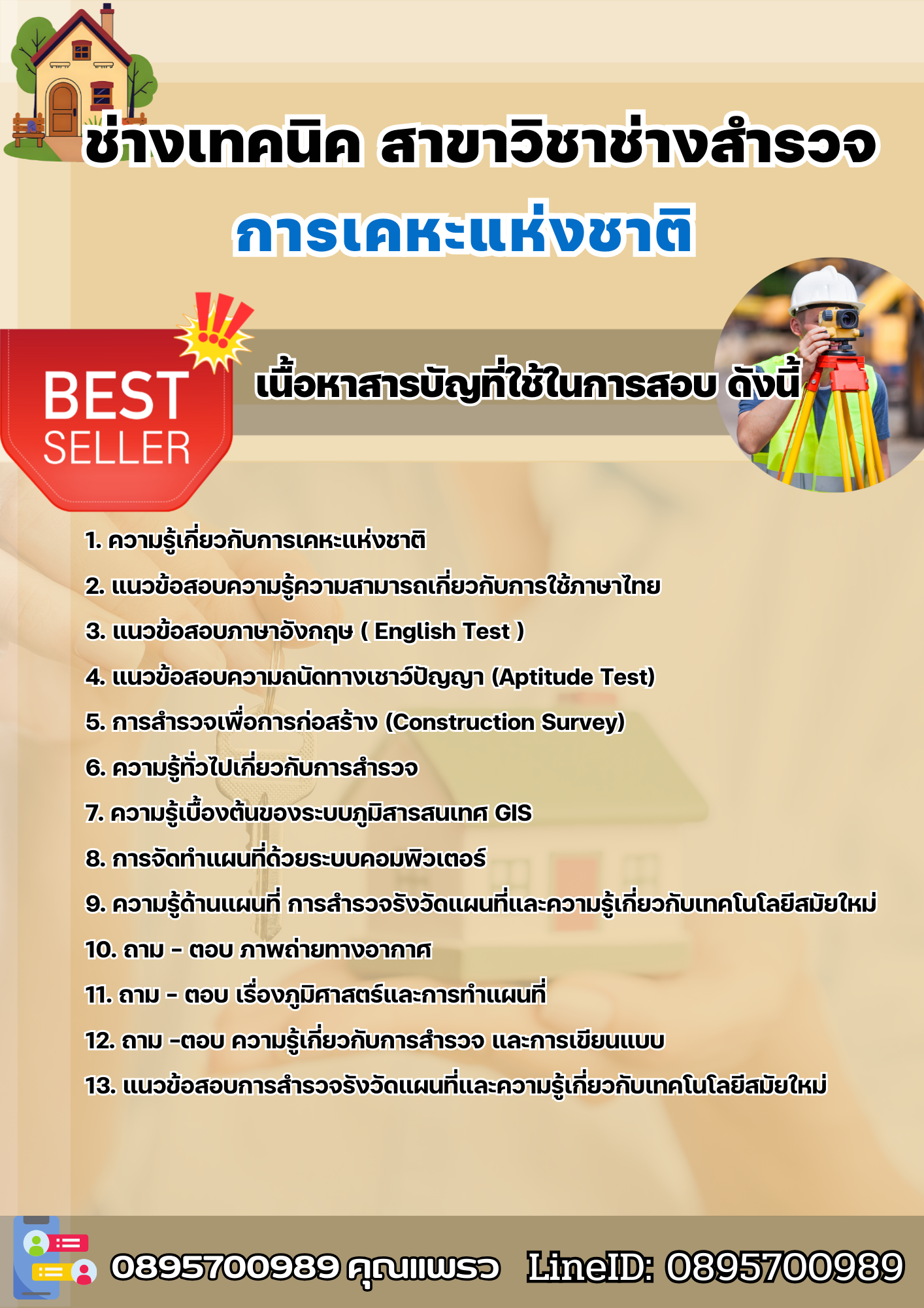 แนวข้อสอบช่างเทคนิค สาขาวิชาช่างสำรวจ การเคหะแห่งชาติ 2568