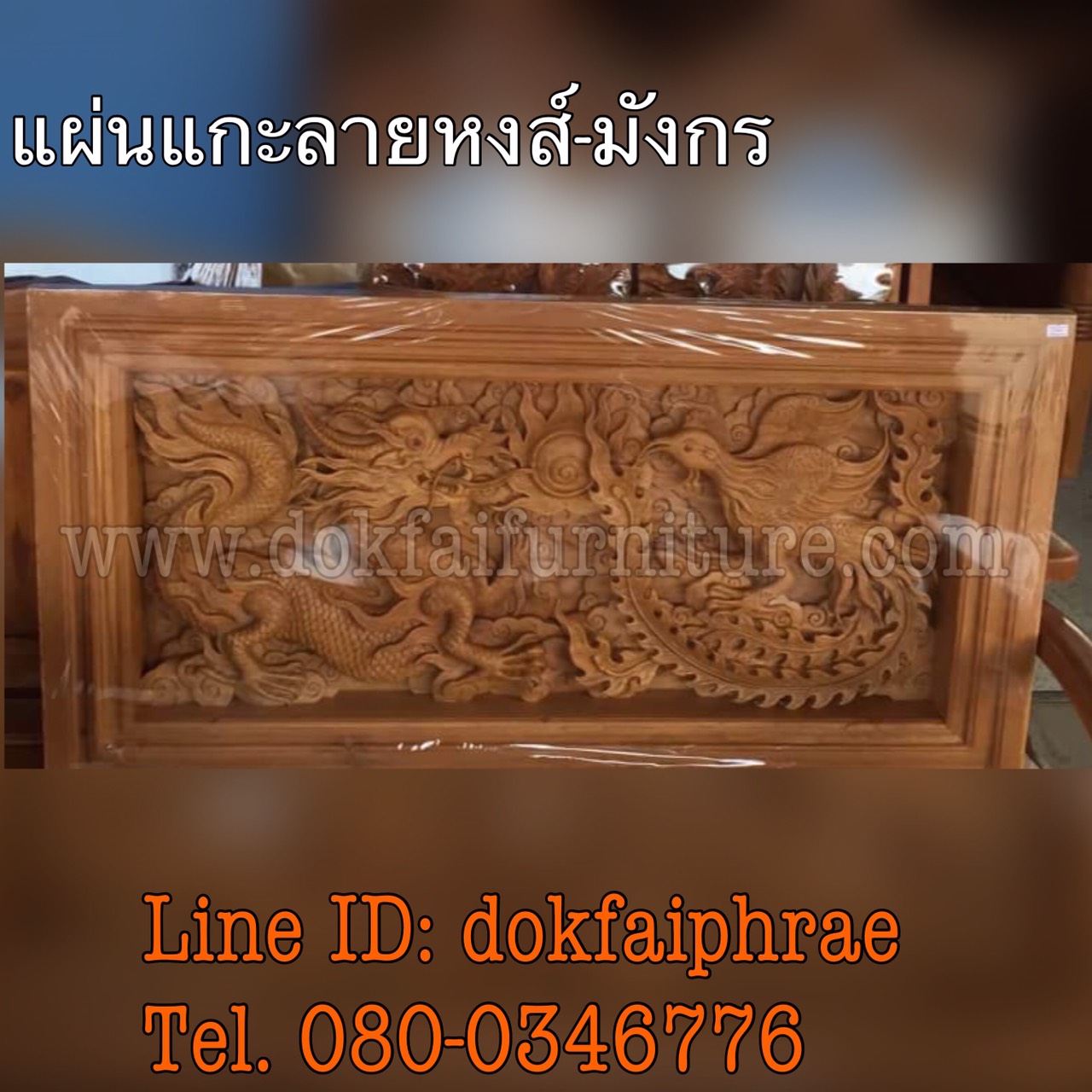 แผ่นไม้สักแกะลายหงษ์-มังกร