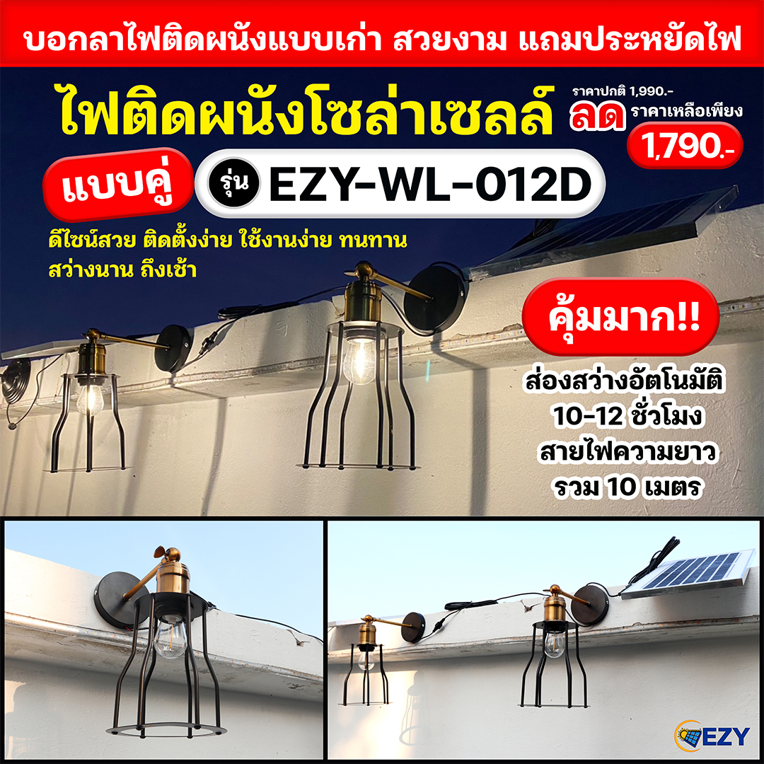 ไฟกิ่งติดผนังโซล่าเซลล์ แบบคู่ รุ่น EZY-WL-012D
