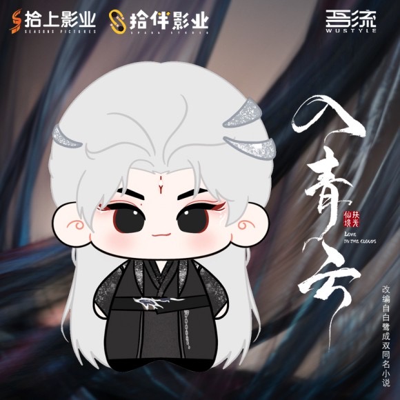 【Pre-Sale ปิดรับ 21/10/2025】 สู่ห้วงเมฆา : ตุ๊กตาจี้ป๋อไจ่
