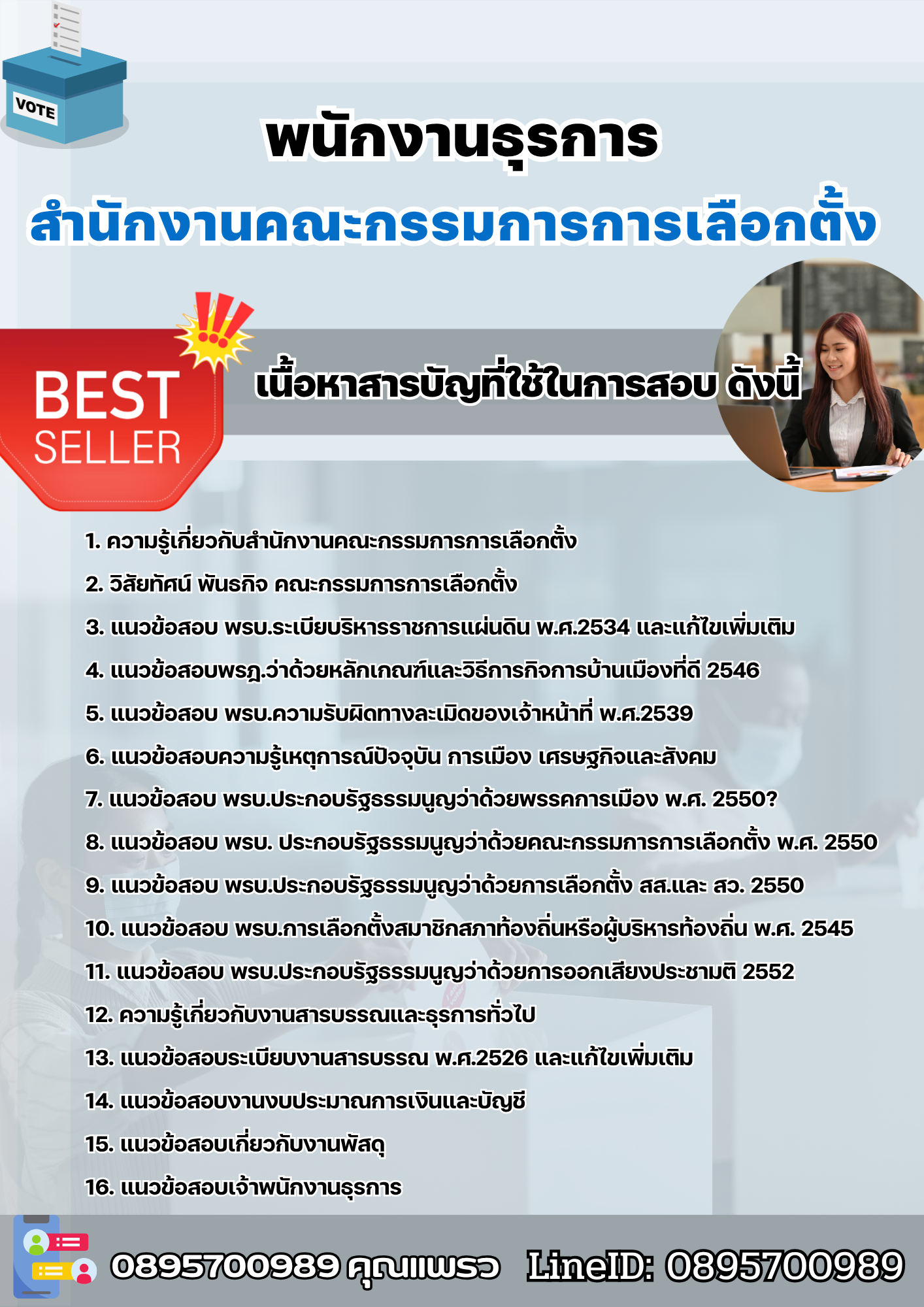 แนวข้อสอบพนักงานธุรการ สำนักงานคณะกรรมการการเลือกตั้ง 2568