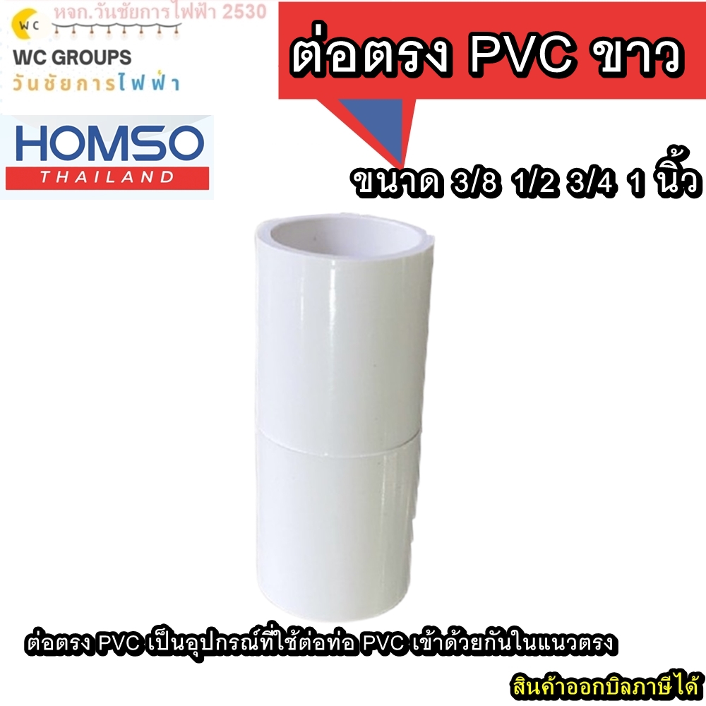 ต่อตรงท่อขาว 10ตัว ต่อท่อพีวีซี ยี่ห้อ HOMSO ขนาด 3/8 1/2 3/4 1 นิ้ว สีขาว ต่อตรง PVC เป็นอุปกรณ์ที่ใช้ต่อท่อ PVC เข้าด้วยกันในแนวตรง