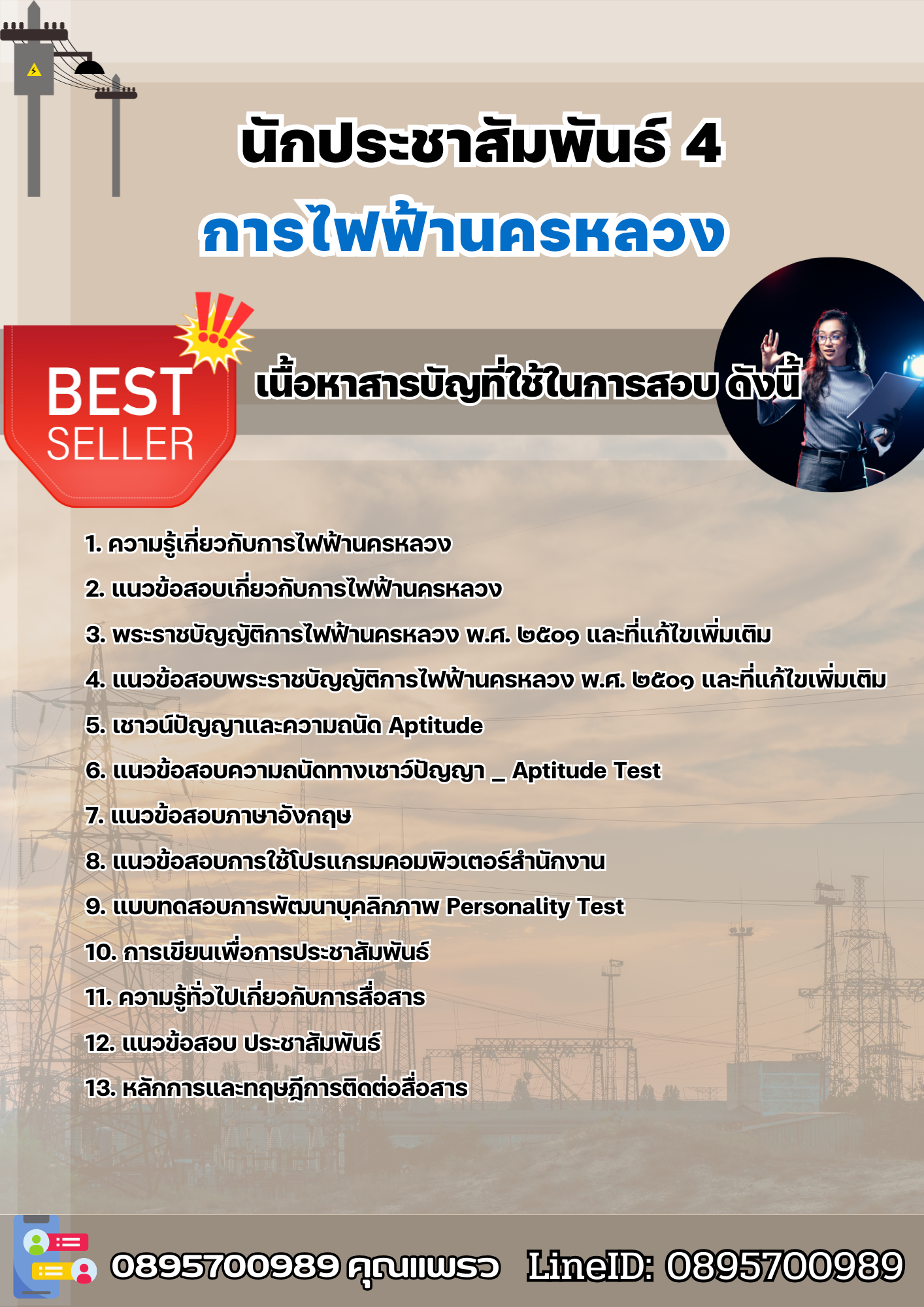 แนวข้อสอบนักประชาสัมพันธ์ 4 การไฟฟ้านครหลวง 2568