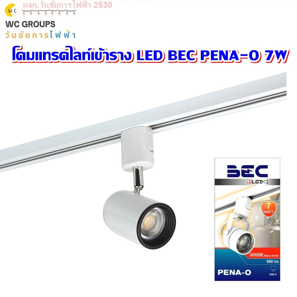 โคมแทรคไลท์เข้าราง LED BEC PENA-O 7W 7 วัตต์ DAYLIGHT WARM WHITE สีขาว