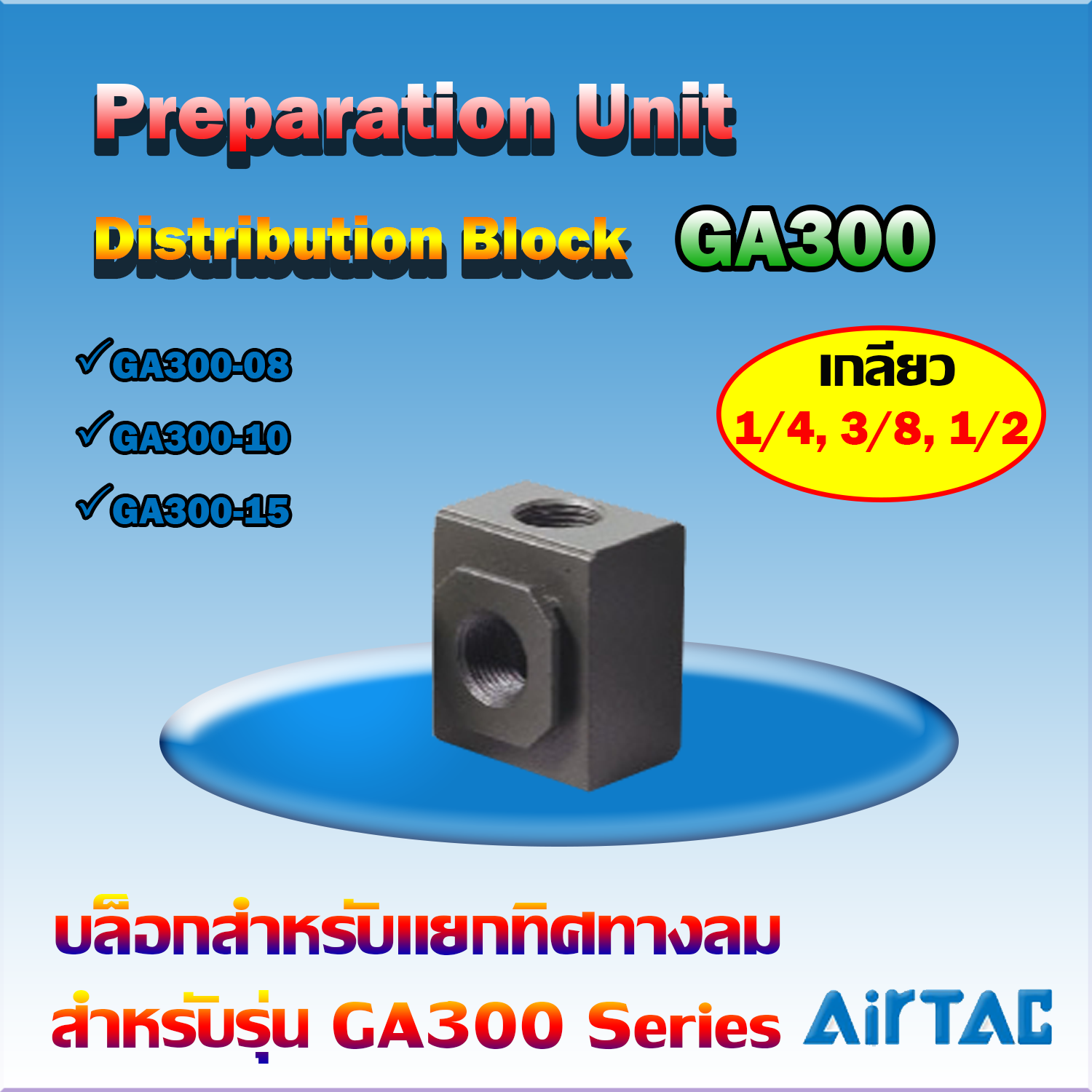Airtac Distribution Block รุ่น GA