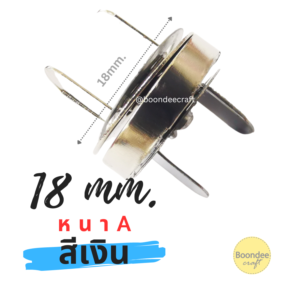 กว้าง18mm สีเงิน100ชุด/กล่อง หนาA กระดุมแม่เหล็กขาพับ2ด้าน สำเนา
