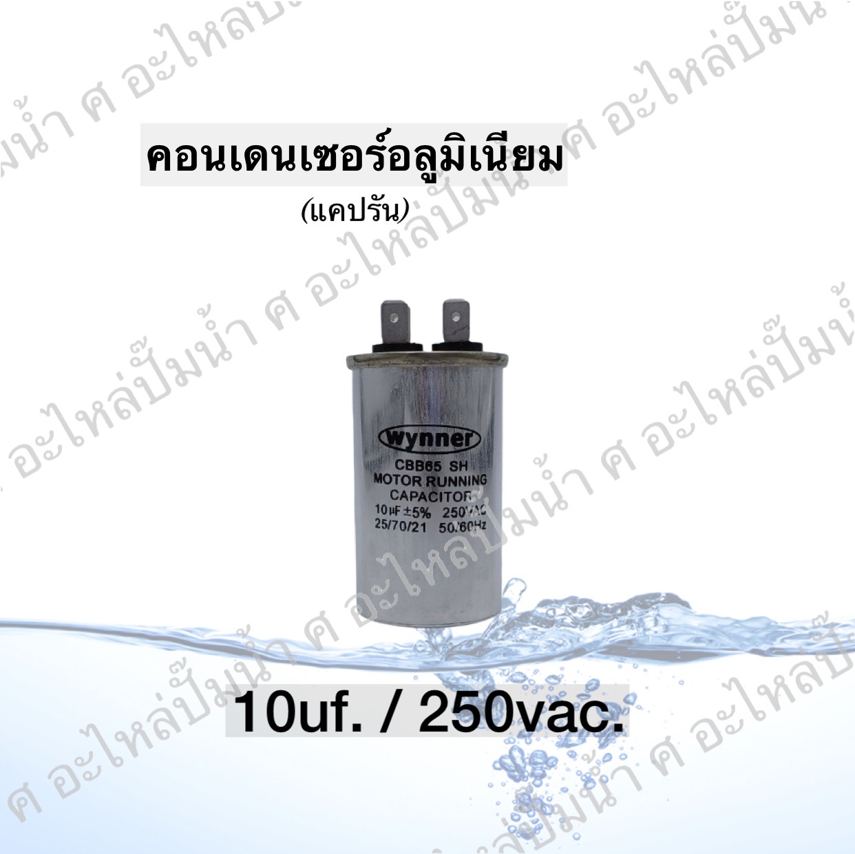 คอนเดนเซอร์อลูมิเนียม 10 ไมโคร 250 โวลต์