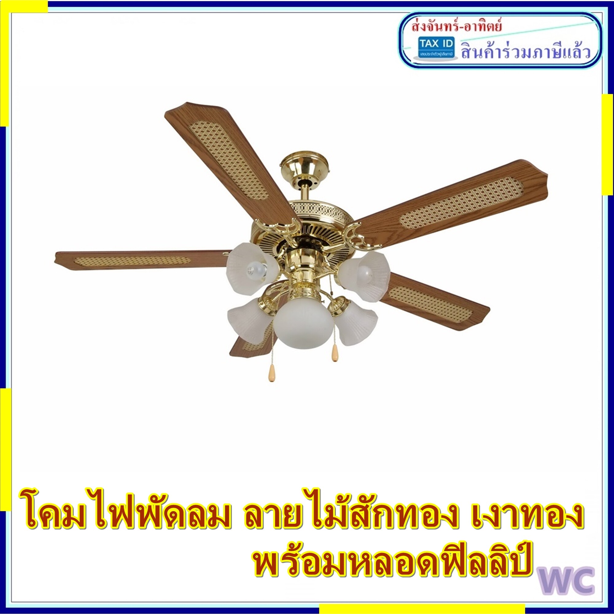 โคมไฟพัดลม โคมไฟ 5 ช่อ 48นิ้ว สีทองแท้ ลายไม้ พัดลมโคมไฟ 1 ชุด พร้อมหลอดไฟ 5หลอด LED