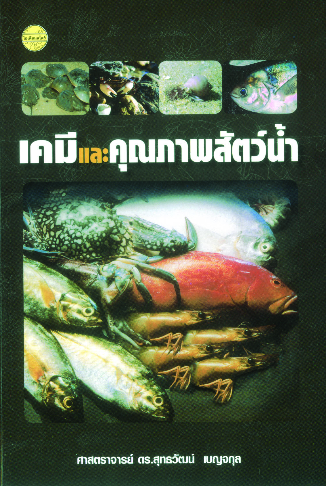 เคมีและคุณภาพสัตว์น้ำ พิมพ์ครั้งที่2