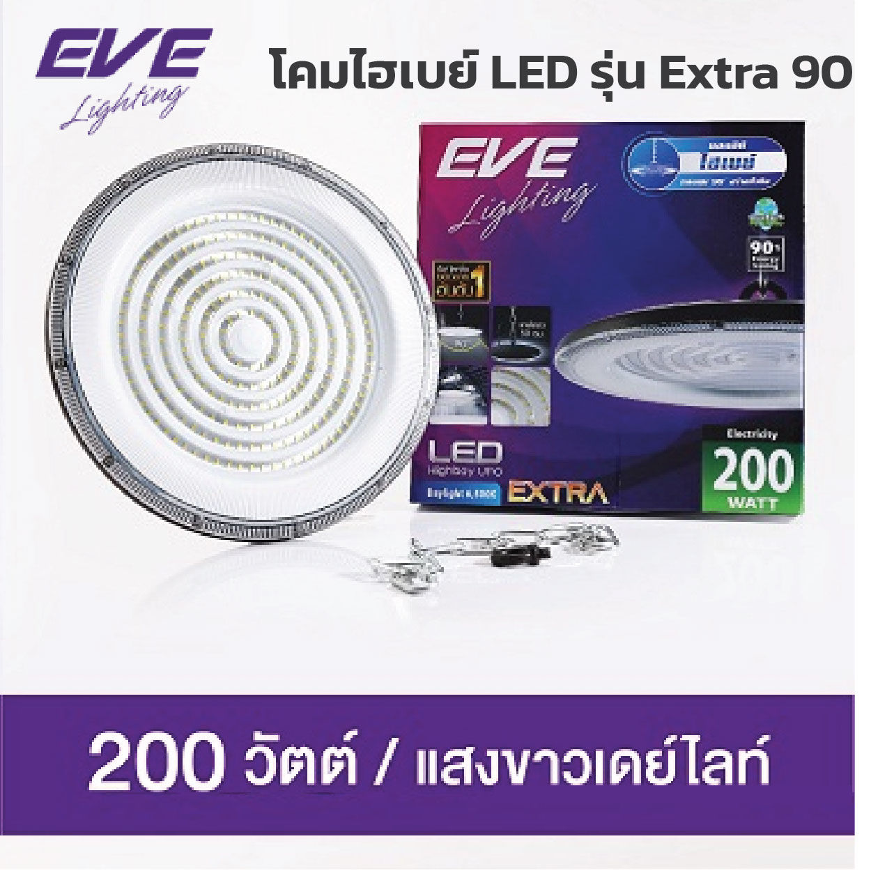 Eve โคมไฮเปย์ LED Highbay Extra 100W 200W 300W แสงขาว Daylight เหมาะกับ โรงงาน โคมคลังสินค้า โคมไฮเบย์แอลอีดี
