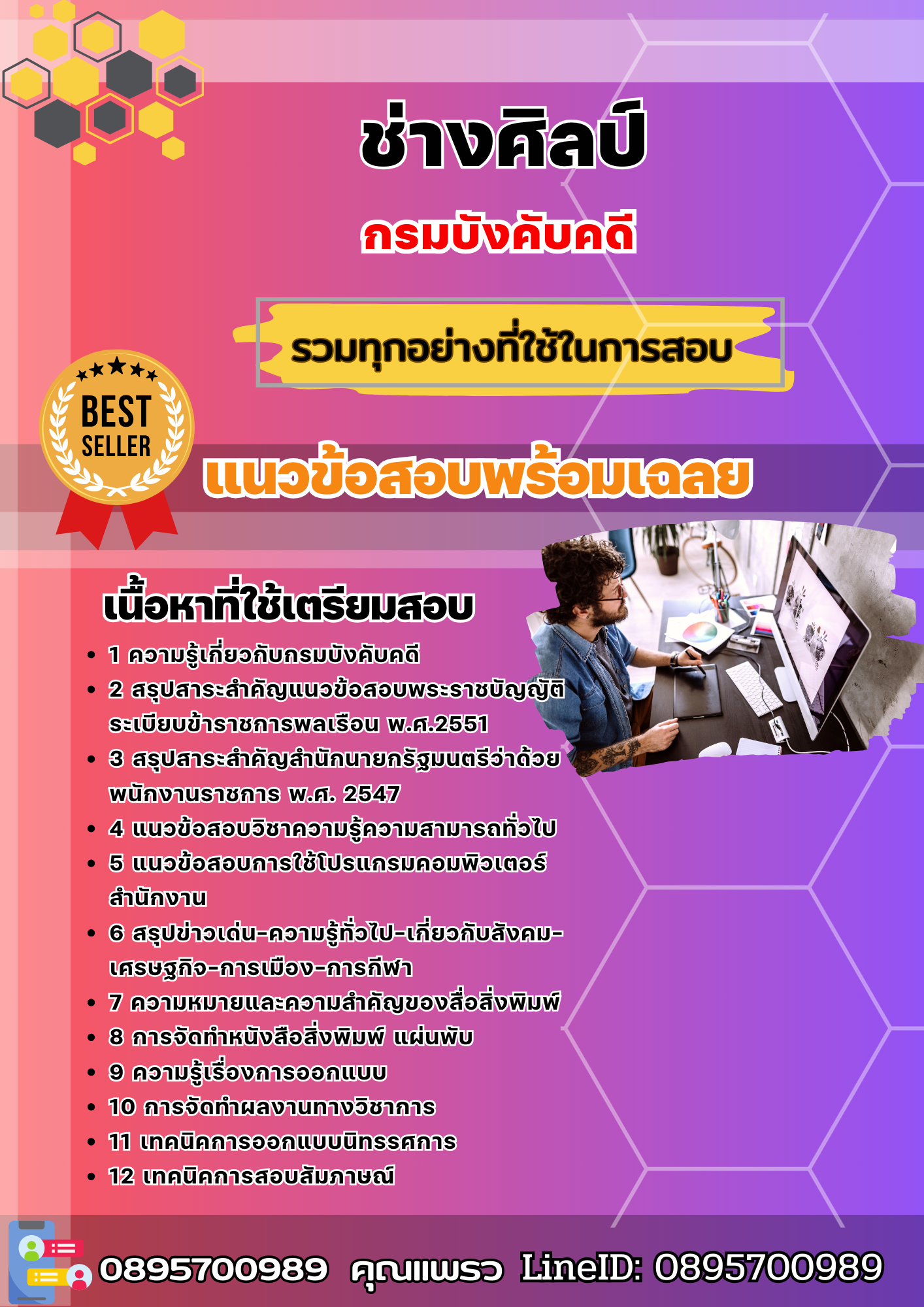 แนวข้อสอบช่างศิลป์ กรมบังคับคดี 2568