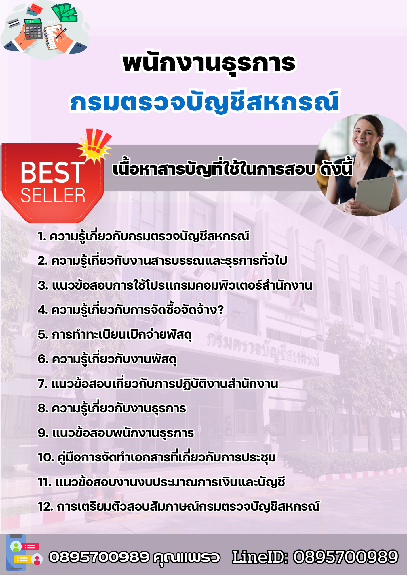 แนวข้อสอบพนักงานธุรการ กรมตรวจบัญชีสหกรณ์ 2568