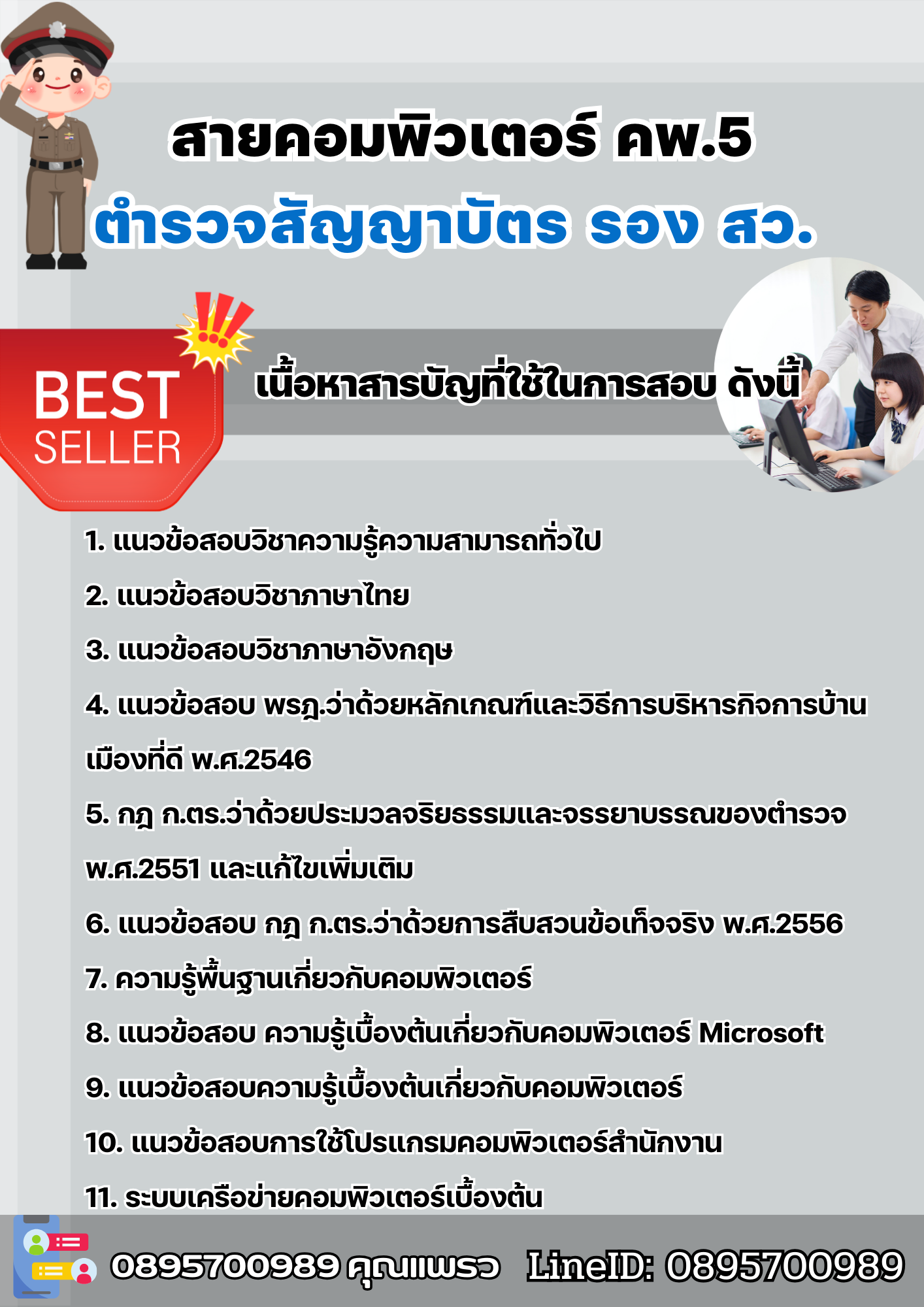 แนวข้อสอบตำรวจสัญญาบัตร รอง สว. สายคอมพิวเตอร์ คพ.5 พร้อมเฉลย 2568