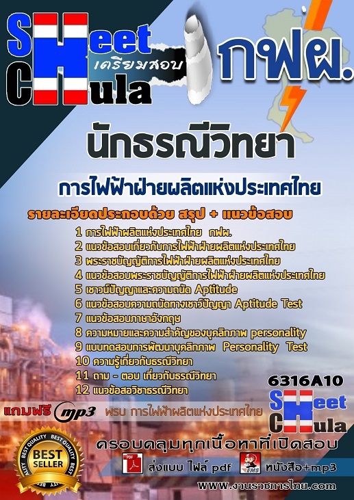 แนวข้อสอบนักธรณีวิทยา การไฟฟ้าฝ่ายผลิตแห่งประเทศไทย (กฟผ) 2568