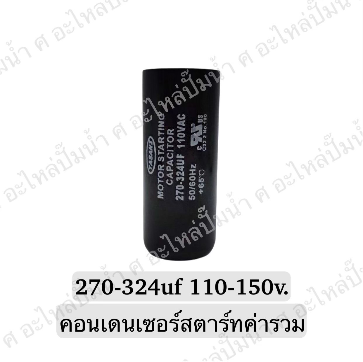 คอนเดนเซอร์สตาร์ทสองค่า (แคปสตาร์ท) 270-324 ไมโคร 110-150 โวลต์