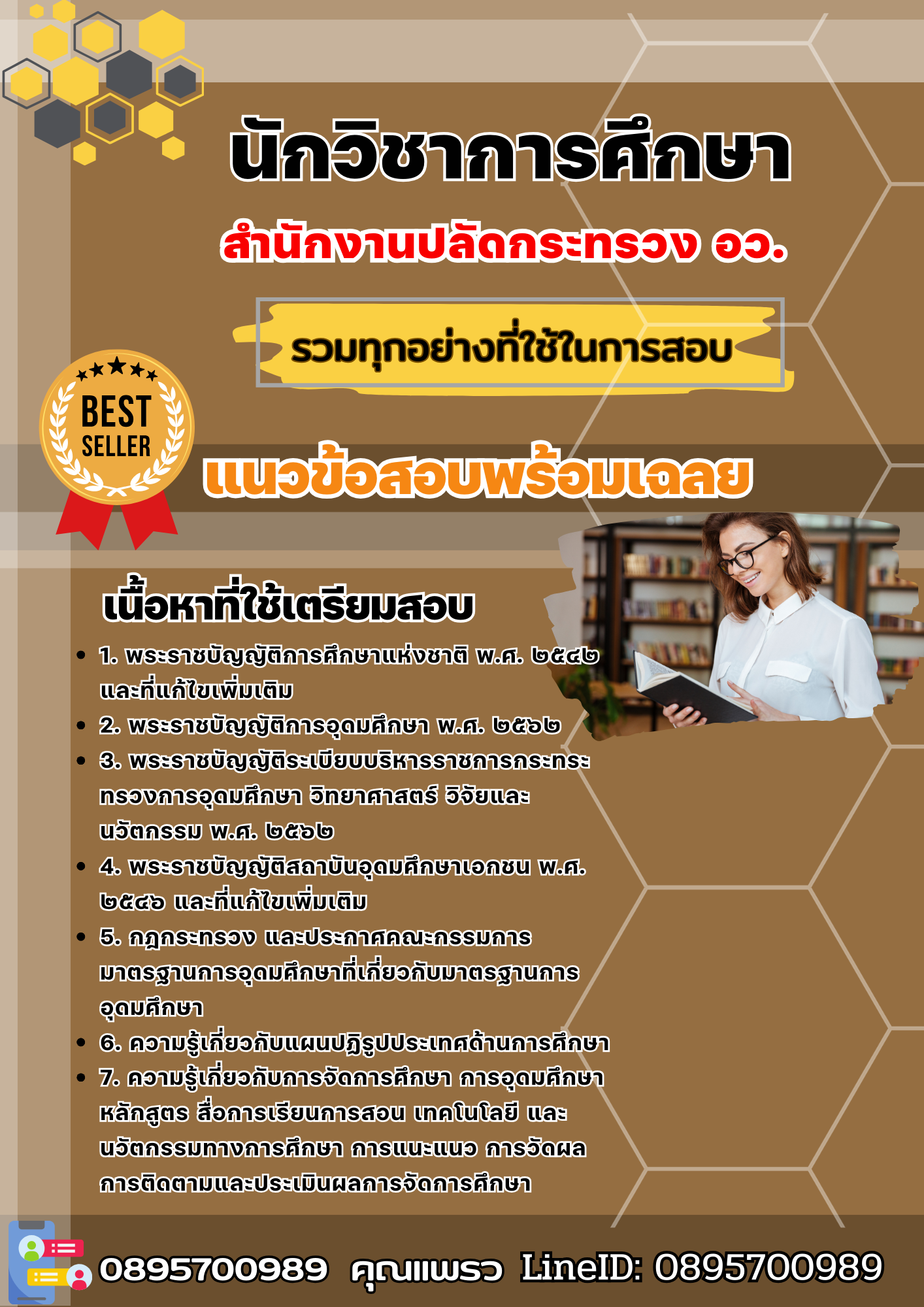 เเนวข้อสอบนักวิชาการศึกษา สำนักงานปลัดกระทรวง อว. 2568