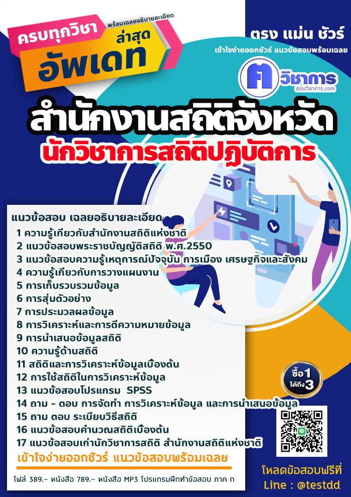 แนวข้อสอบนักวิชาการสถิติปฏิบัติการ สำนักงานสถิติ