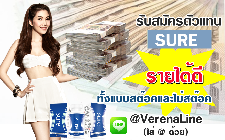 รับสมัครตัวแทนจำหน่าย verena sure ทั้งแบบ stock และแบบไม่ stock