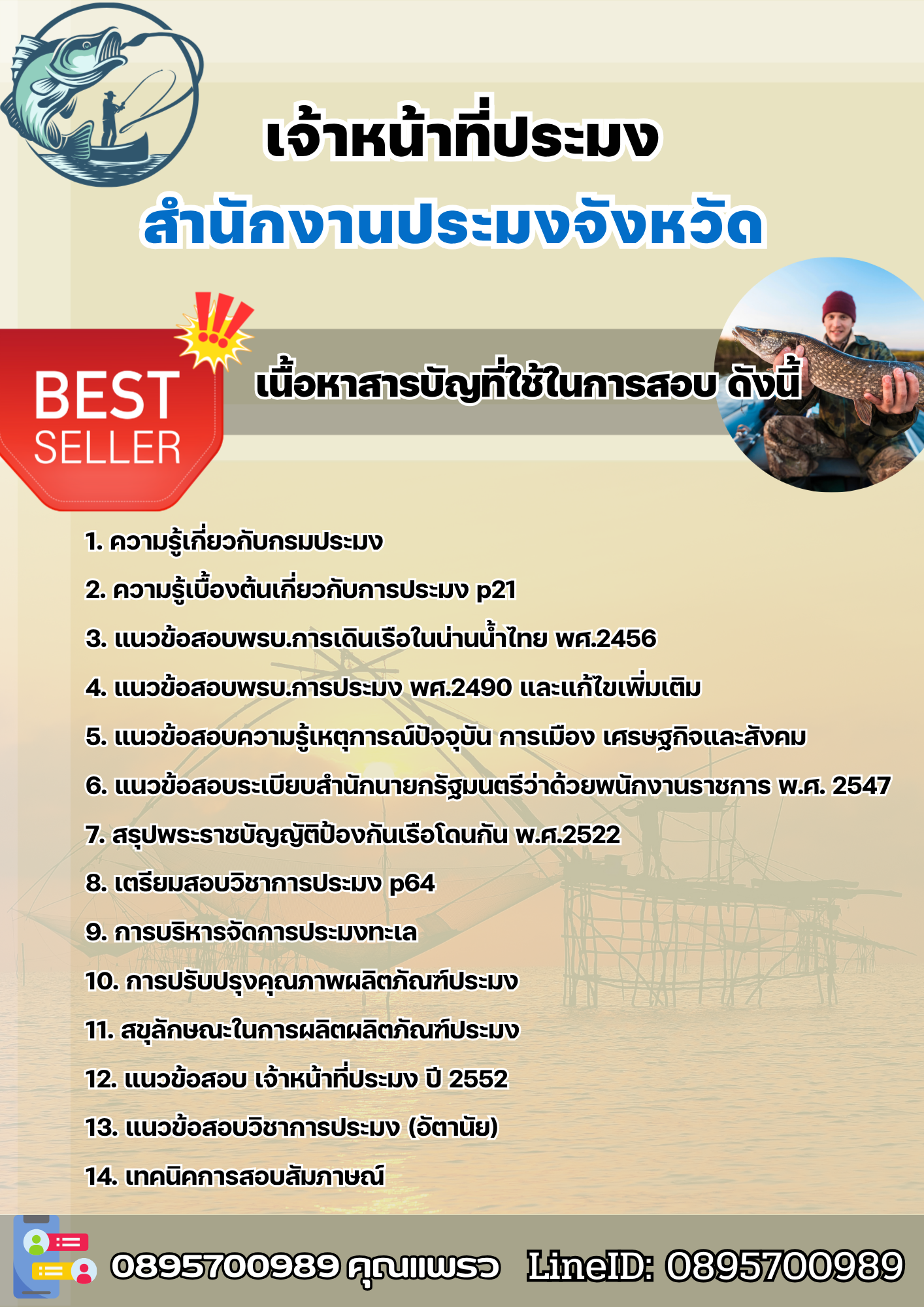 แนวข้อสอบเจ้าหน้าที่ประมง สำนักงานประมง 2568