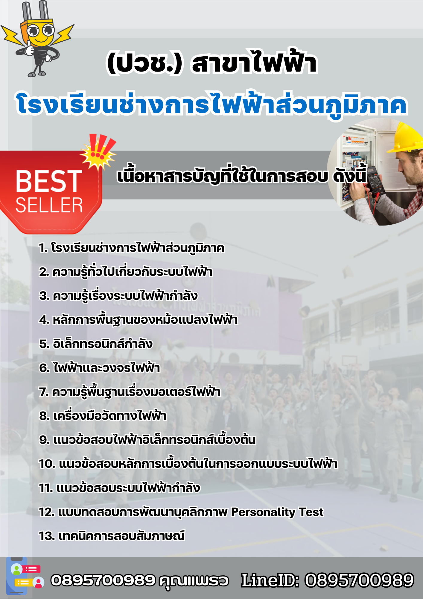 แนวข้อสอบนักเรียนโรงเรียนช่างการไฟฟ้าส่วนภูมิภาค (ปวช.) สาขาไฟฟ้า 2568