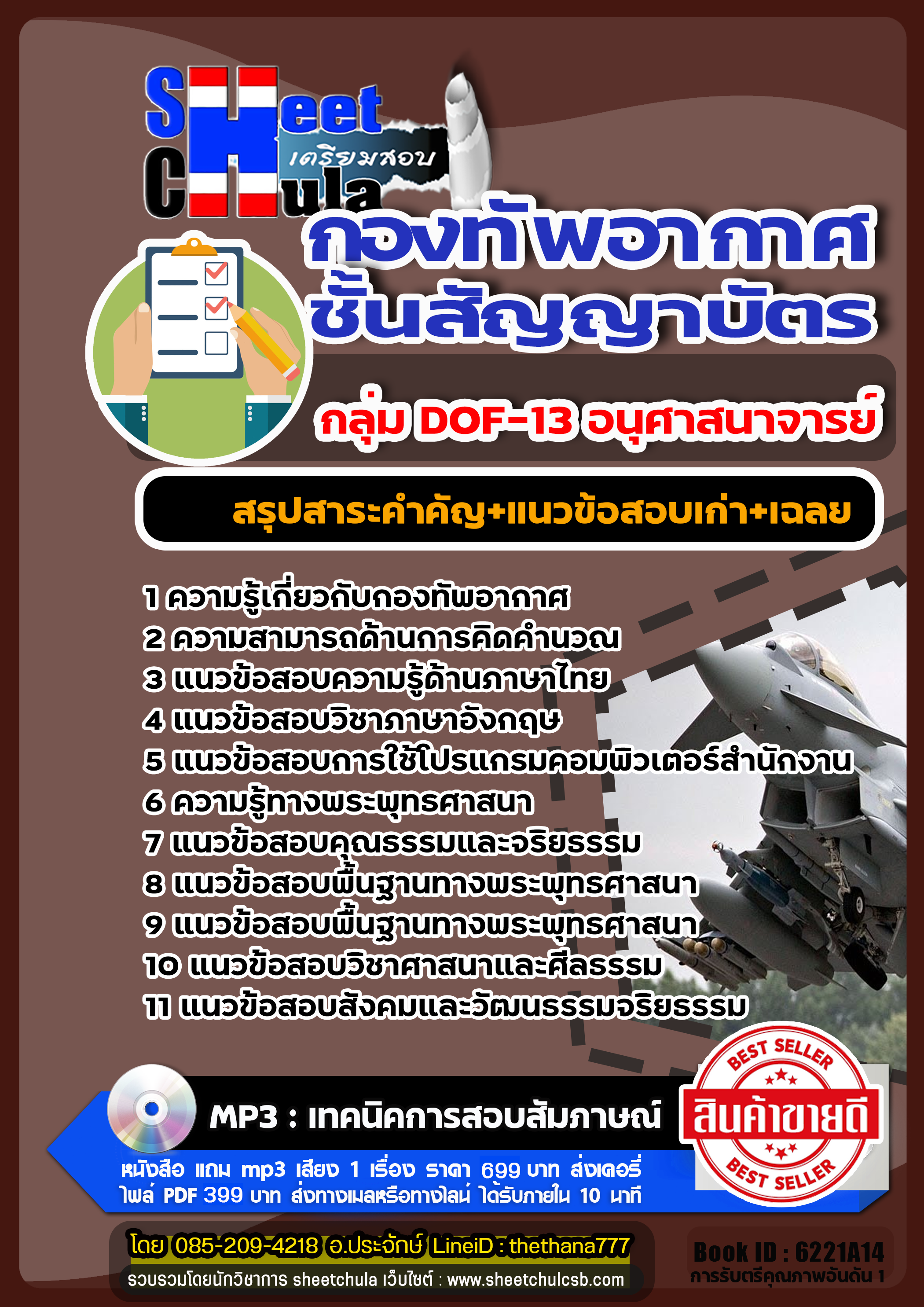 แนวข้อสอบ กลุ่ม DOF-13 อนุศาสนาจารย์ ชั้นสัญญาบัตร กองทัพอากาศ 2568