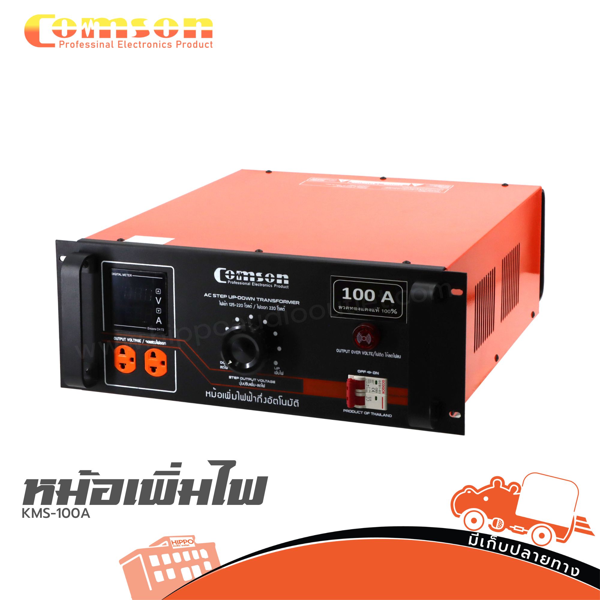 หม้อเพิ่มไฟ COMSON KMS 100A (PP1)