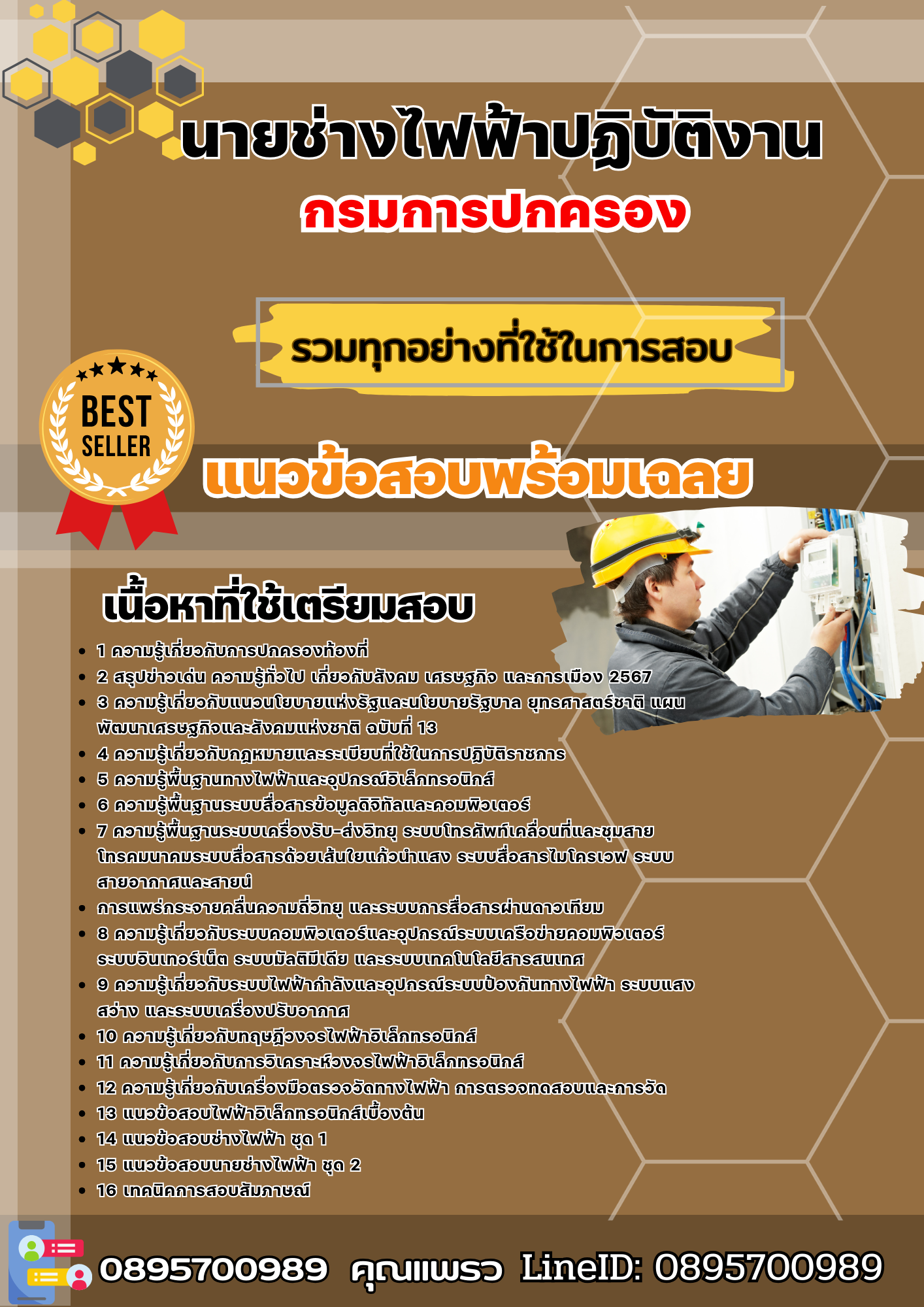 เเนวข้อสอบนายช่างไฟฟ้าปฏิบัติงาน กรมการปกครอง 2568
