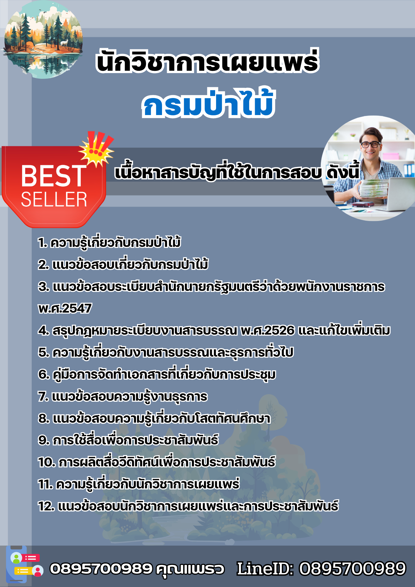 แนวข้อสอบนักวิชาการเผยแพร่ กรมป่าไม้ 2568