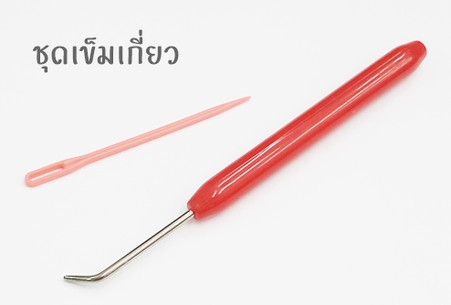 ชุดเข็มเกี่ยว สีแดง (เข็มเกี่ยว+เข็มปลายทู๋)