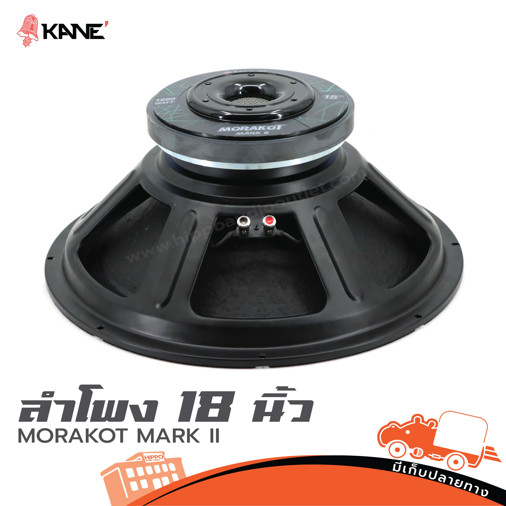 ลำโพง 18 นิ้ว KANE มรกต MARKII 8 Ohm (D2.2)
