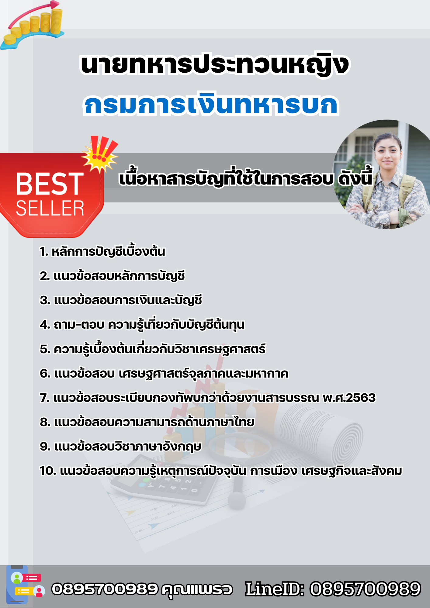 แนวข้อสอบนายทหารประทวนหญิง กรมการเงินทหารบก 2568