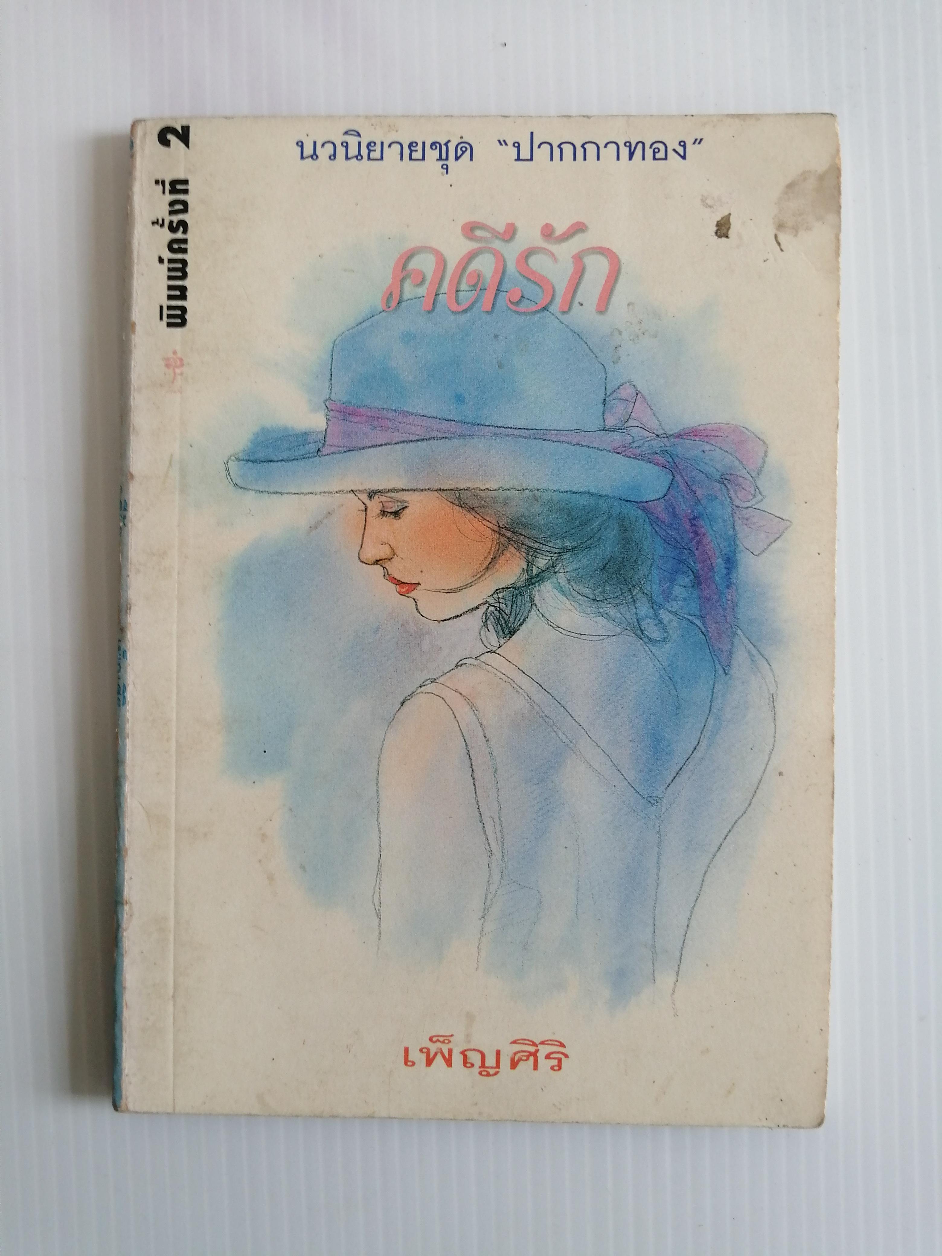 คดีรัก โดย เพ็ญศิริ