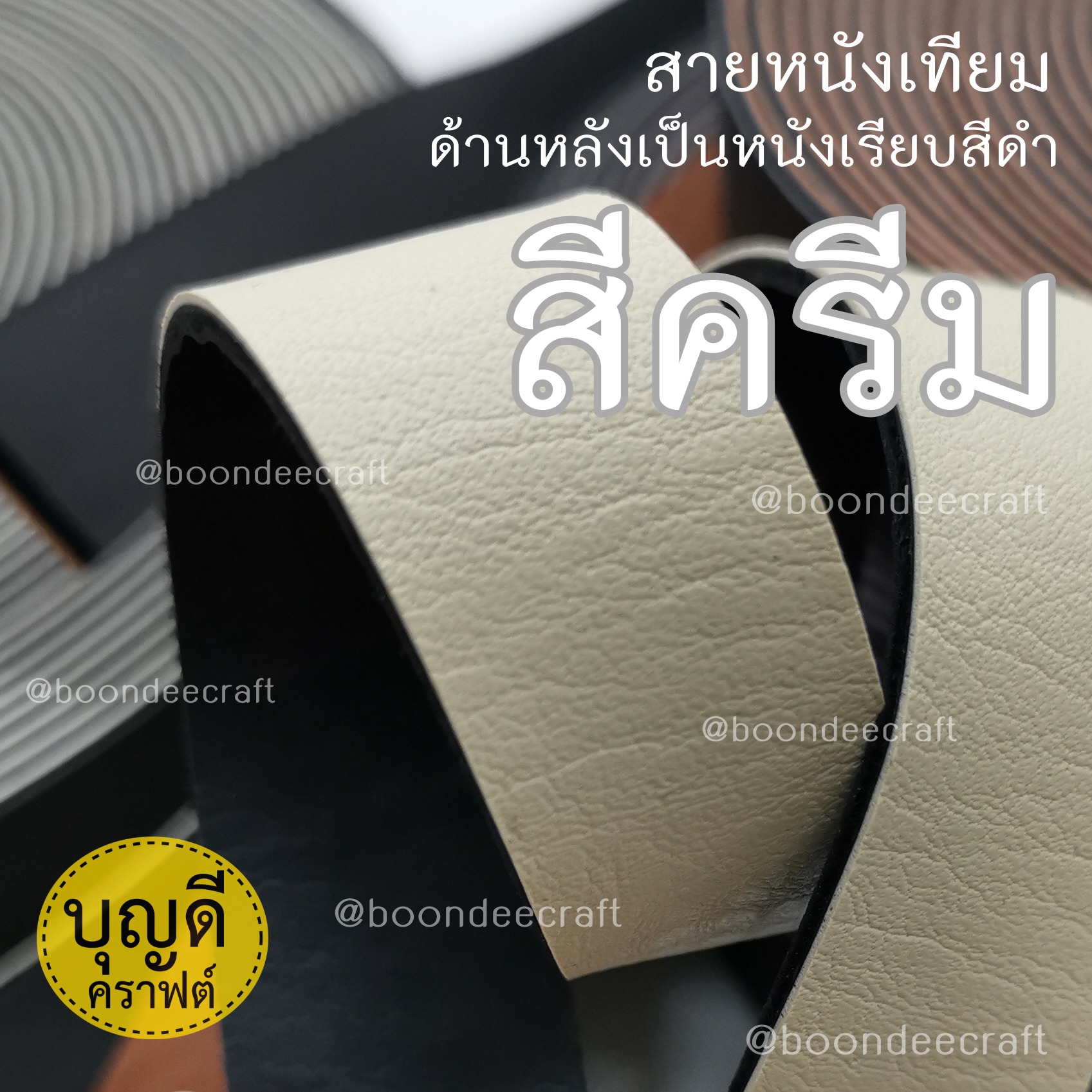 MS34 สายหนังเทียมPU กว้าง3.2cm ยกม้วนยาว 15หลา (13.5ม.)