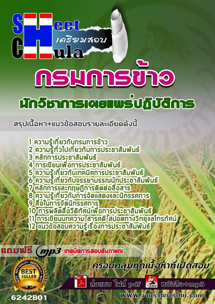 แนวข้อสอบนักวิชาการเผยแพร่ปฏิบัติการ กรมการข้าว 2568