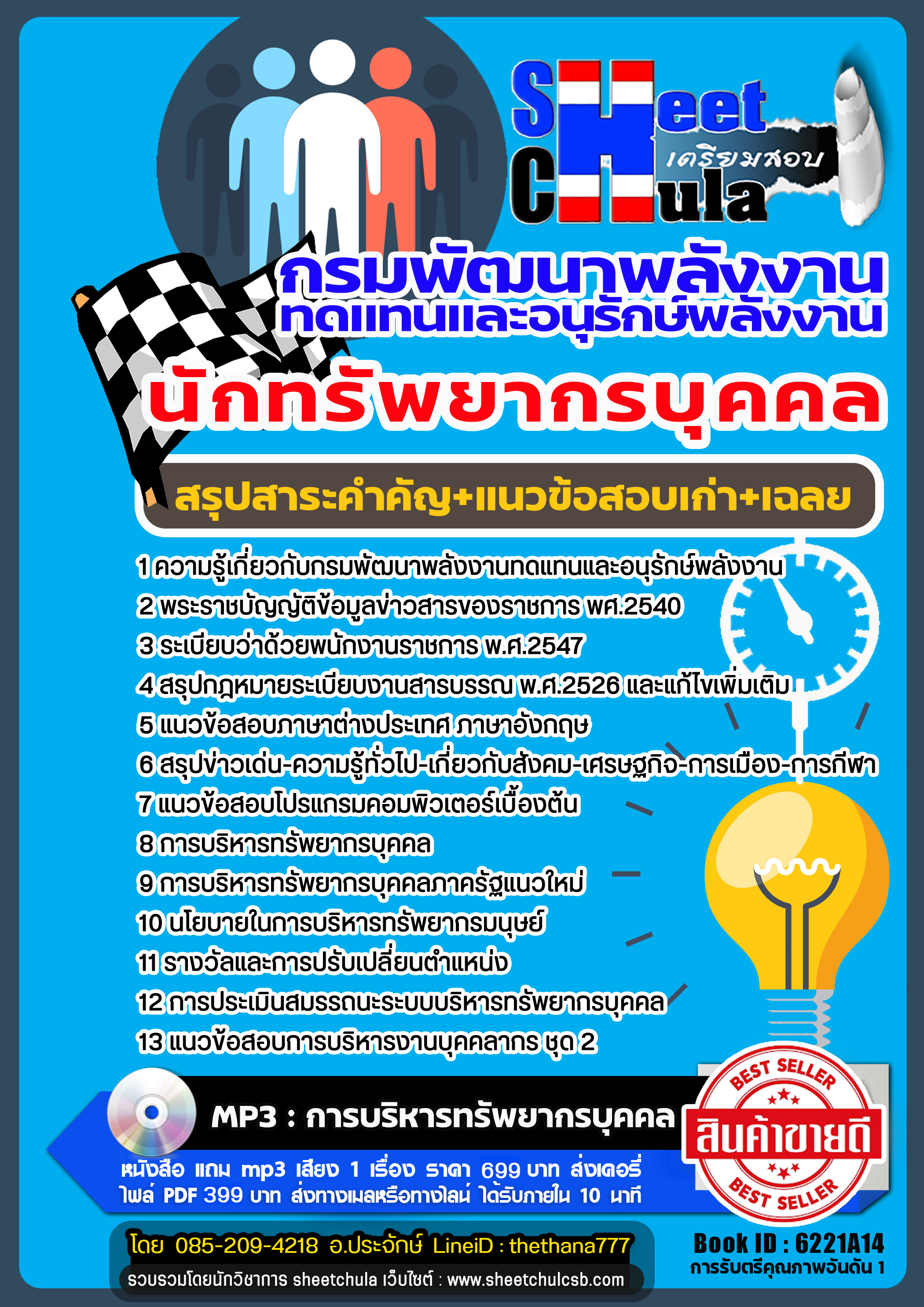 แนวข้อสอบนักทรัพยากรบุคคล กรมพัฒนาพลังงานทดแทนและอนุรักษ์พลังงาน 2568
