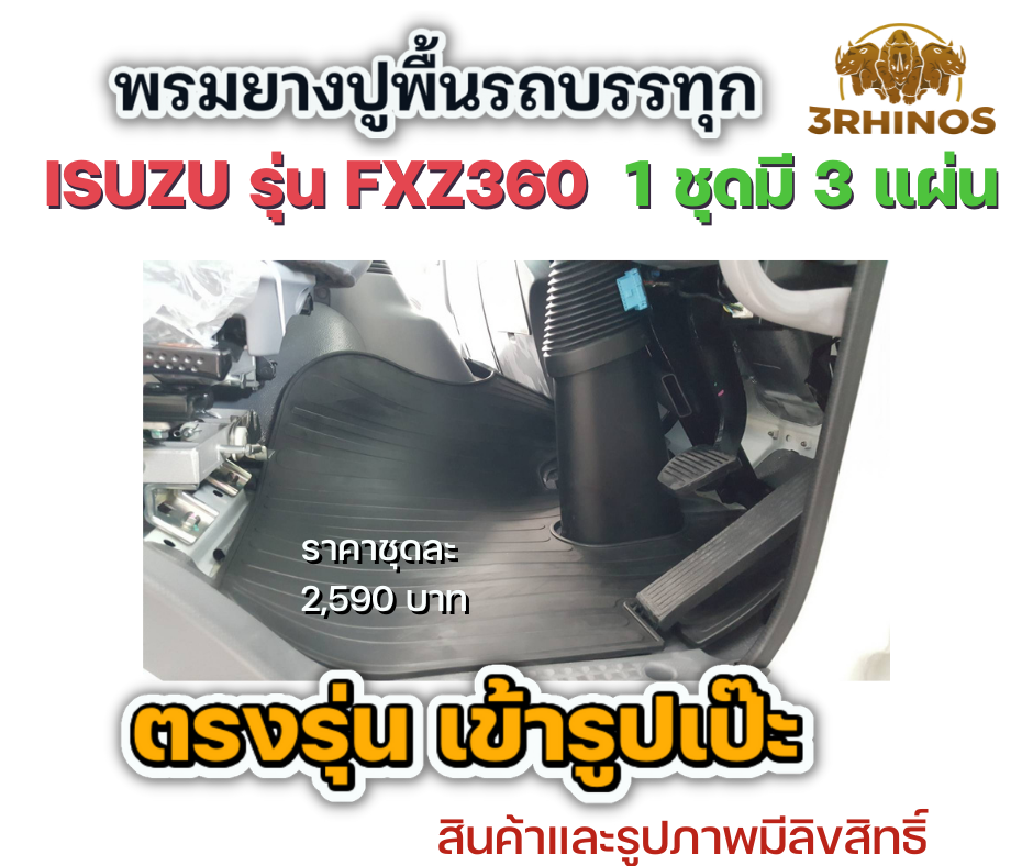 พรมยางปูพื้นรถบรรทุกISUZUรุ่นFXZ360