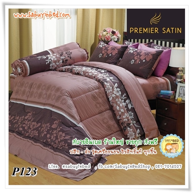 ผ้าปูที่นอน ผ้านวม กันไรฝุ่น - P123 - ชุดเครื่องนอนโทนสีน้ำตาล ลายดอกสวย - Satin ซาตินพรีเมียร์