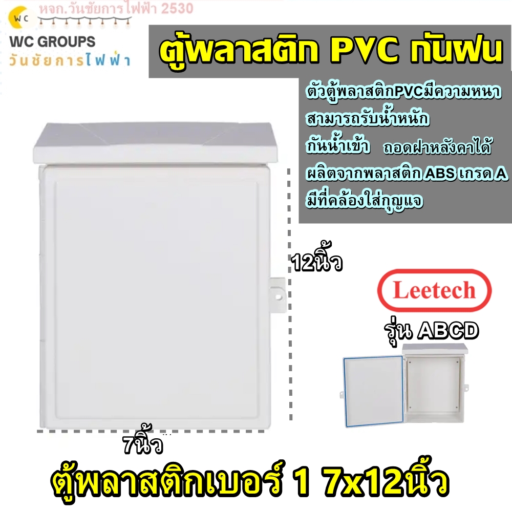 ตู้PVC ตู้กันน้ำพลาสติก ฝาทึบ ขนาด 7x12นิ้ว ตู้พลาสติกฝาทึบ ยี่ห้อLeetech รุ่น ABC -A712