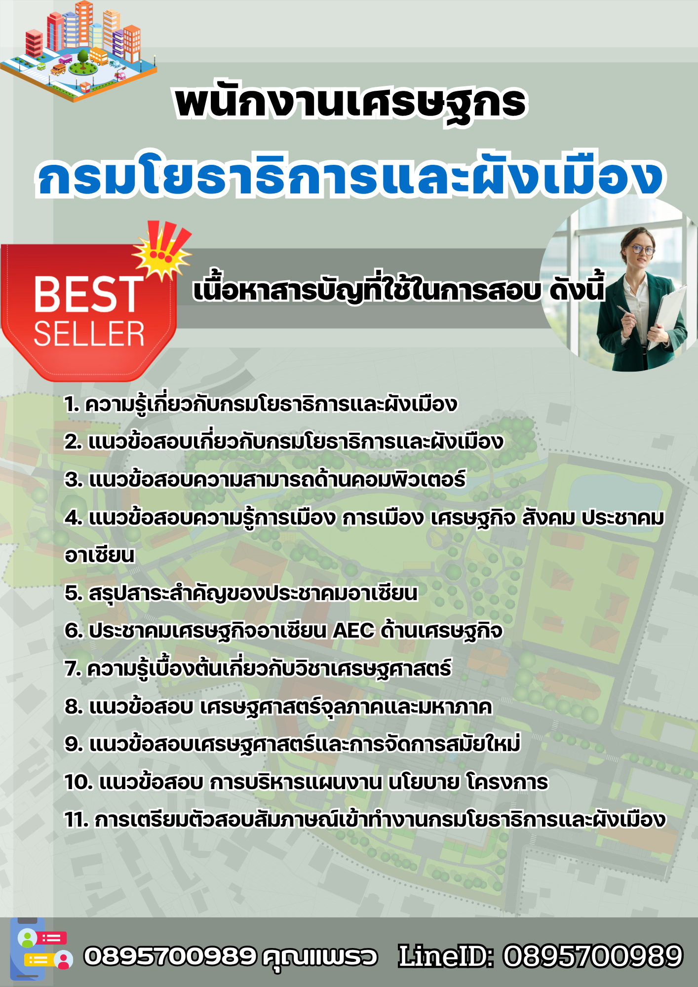 แนวข้อสอบพนักงานเศรษฐกร กรมโยธาธิการและผังเมือง 2568