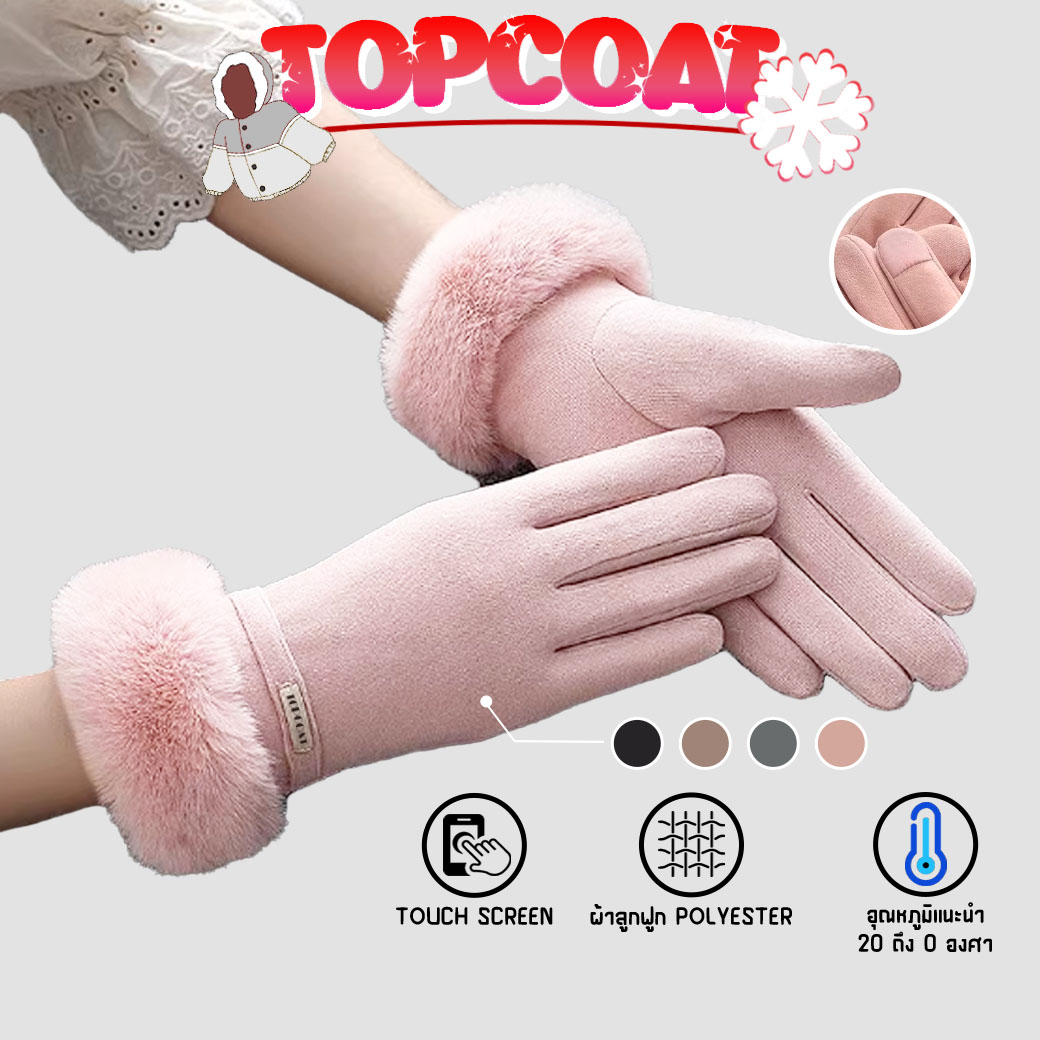ถุงมือกันหนาวบุขน ทัชสกรีนได้ บุขนหนานุ่ม เบาสบาย