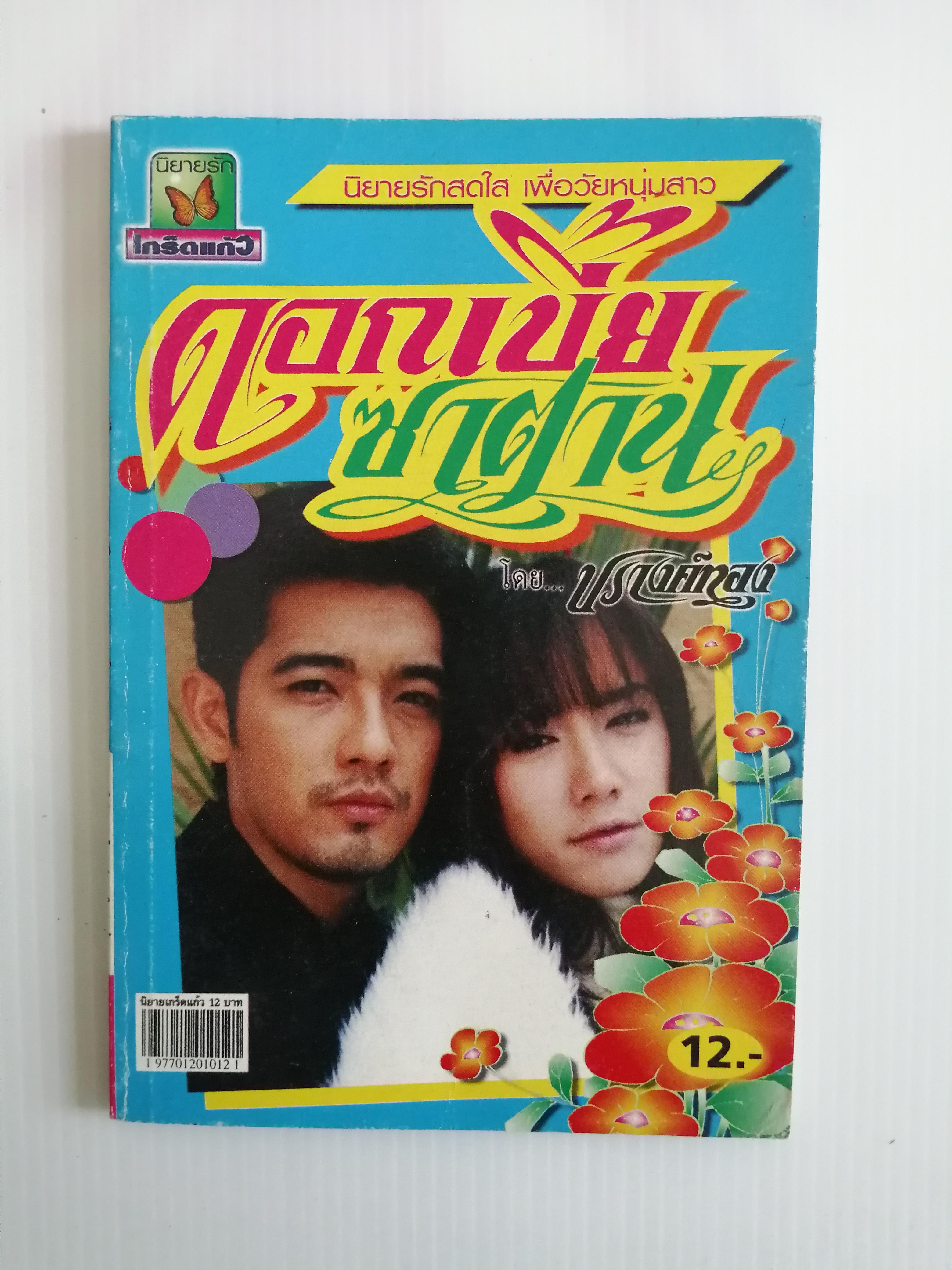 ดอกเบี้ยรักซาตาน โดย ปรางค์ทอง ( เล่มเดียวจบ)