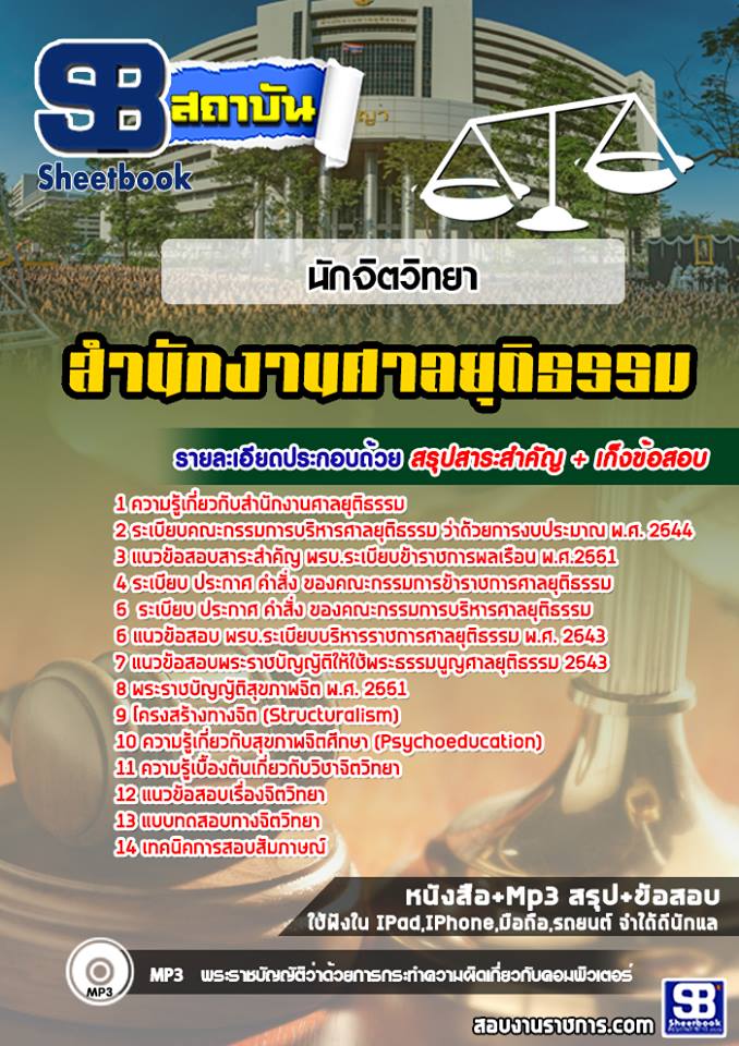 แนวข้อสอบนักจิตวิทยาปฏิบัติการ สำนักงานศาลยุติธรรม 2568