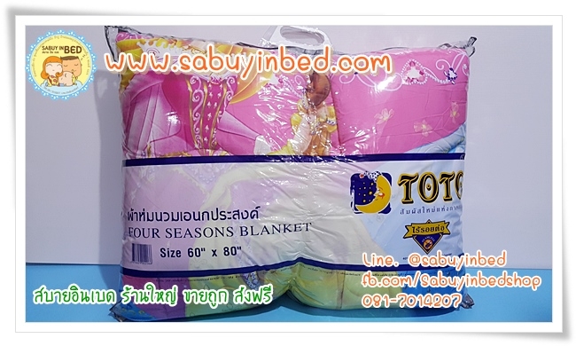 ผ้าห่มเอนกประสงค์โตโต้ 60*80 นิ้ว - PC43 เจ้าหญิงสีชมพู - ผ้าห่มนวมบาง ลายลิขสิทธิ์ ไม่หนามาก เนื้อผ้า แบบเดียวกับนวมหนาที่มาเป็นชุด (ดูลายเต็มด้านใน)