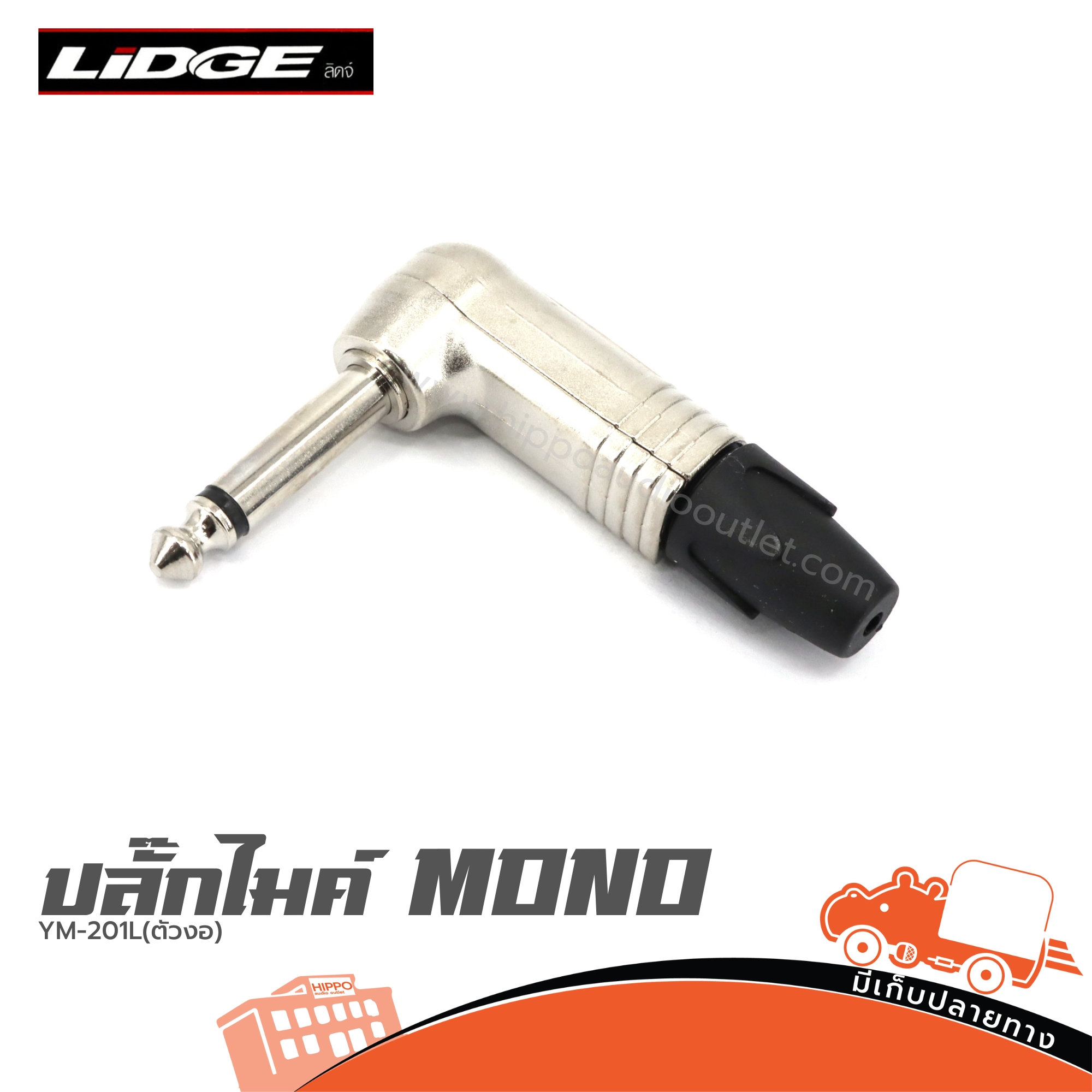 ปลั๊กไมค์ MONO (ตัวงอ)YM 201L LIDGE (SP1)