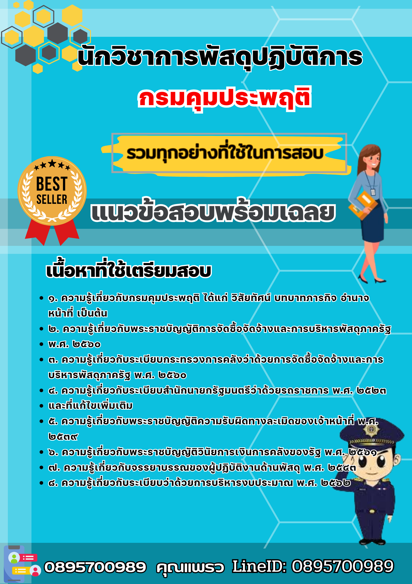 เเนวข้อสอบนักวิชาการพัสดุปฏิบัติการ กรมคุมประพฤติ 2568
