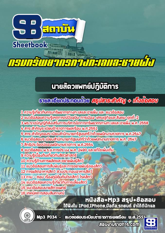 แนวข้อสอบนายสัตวแพทย์ปฏิบัติการ กรมทรัพยากรทางทะเลและชายฝั่ง