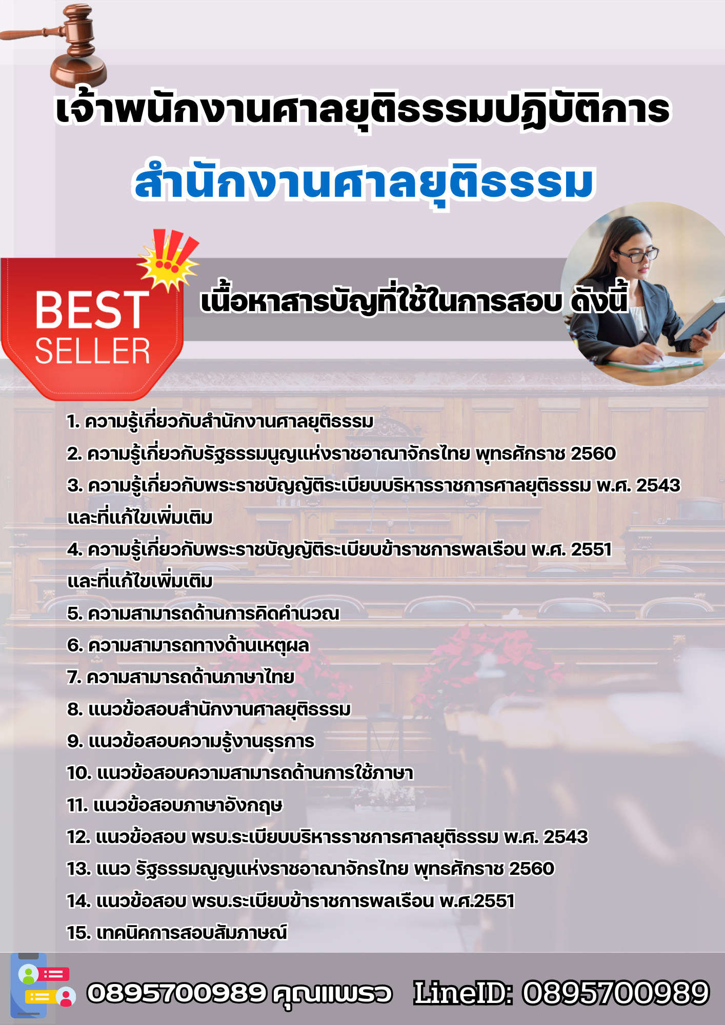 แนวข้อสอบเจ้าพนักงานศาลยุติธรรมปฏิบัติการ สำนักงานศาลยุติธรรม 2568