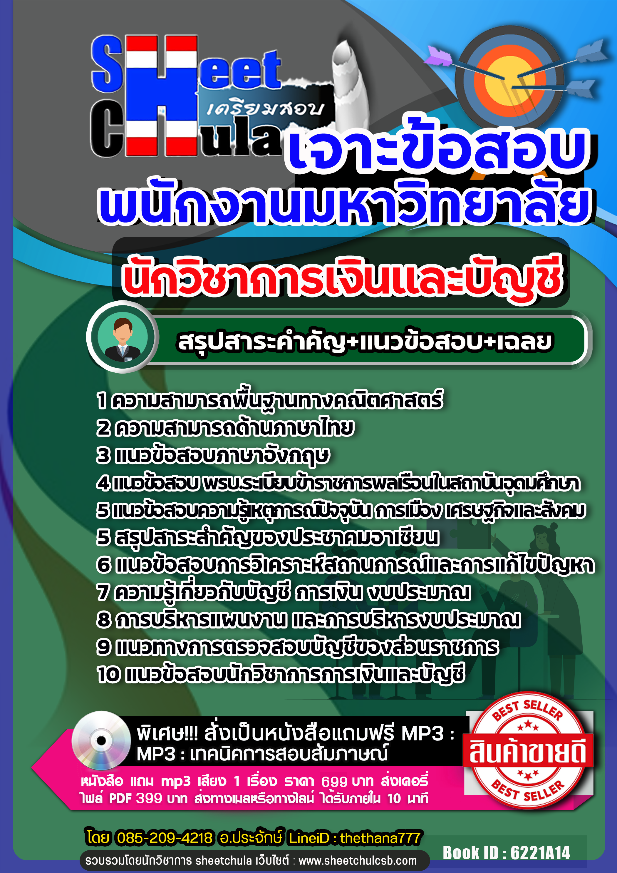 แนวข้อสอบนักวิชาการเงินและบัญชี พนักงานมหาวิทยาลัย 2568
