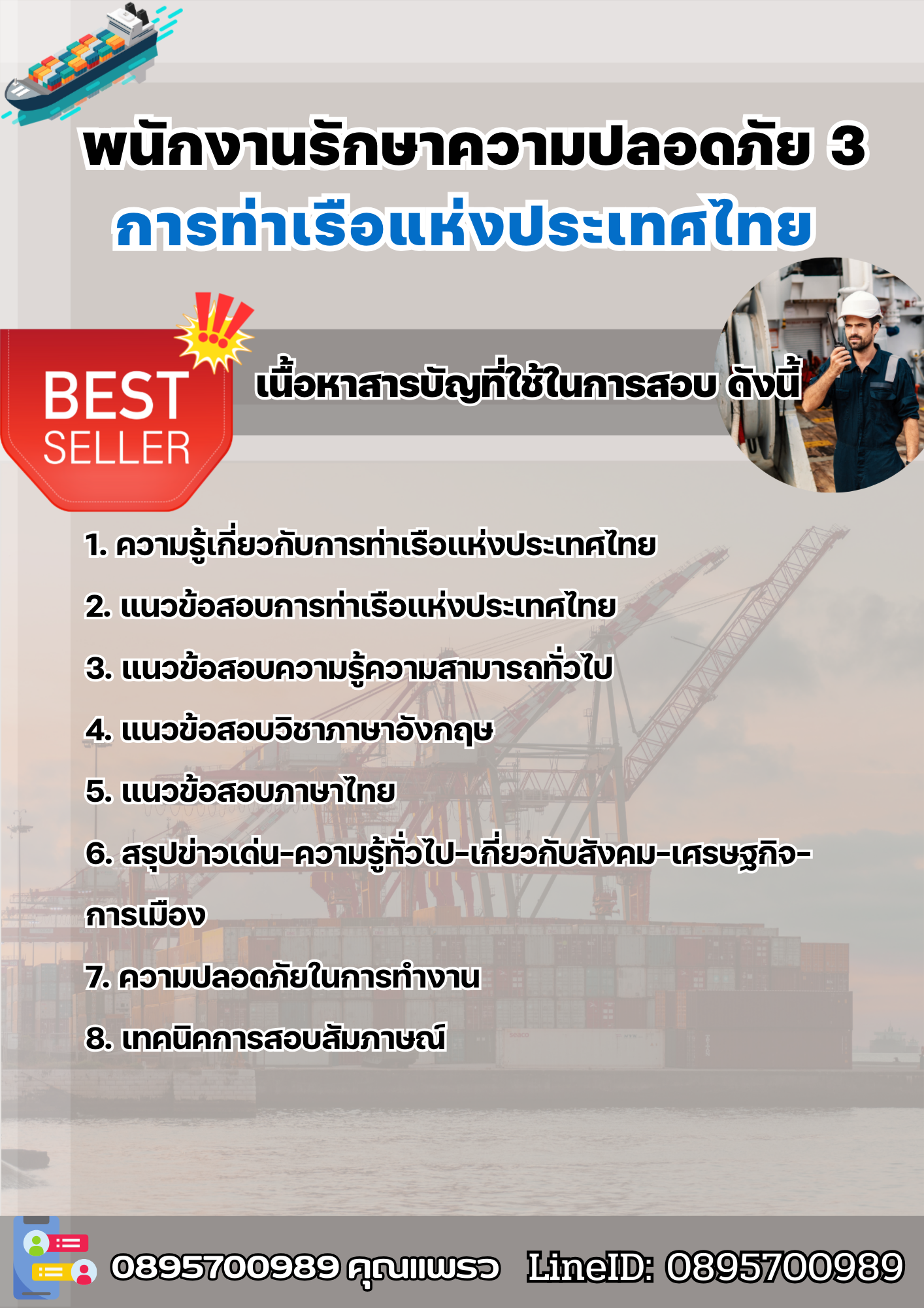 แนวข้อสอบพนักงานรักษาความปลอดภัย 3 การท่าเรือแห่งประเทศไทย 2568